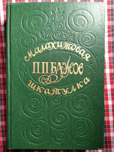 П.П. Бажов Малахитовая шкатулка