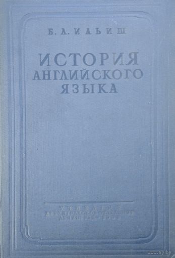 Ильиш Б. А. "История английского языка"