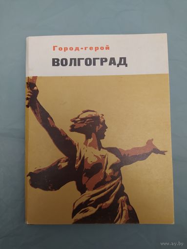 Волгоград