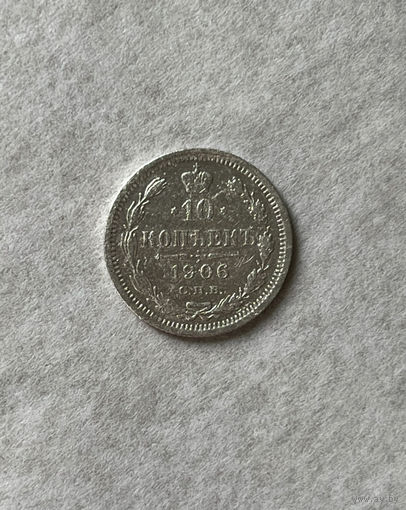 10 копеек 1906