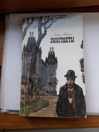 Алексей Толстой Эмигранты