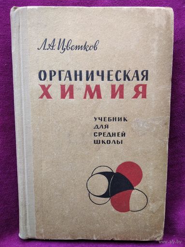 Л.А. Цветков  Органическая химия. Учебник для средней школы.  1966 год