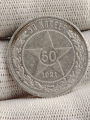 50 копеек 1921.