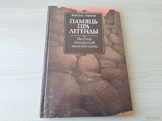 Памяць пра легенды - Тарасаў - Постаці беларускай мінуўшчыны - ПЕРШАЕ ВЫДАННЕ 1990 - мелованная бумага, м. Александровіч - Память про легенды - первое издание, на белорусском языке К. Тарасов