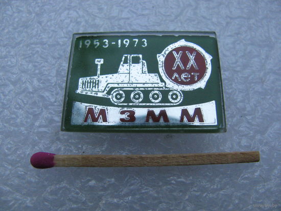 Знак. МЗММ. Мозырский Завод Мелиоративных Машин. 20 лет. 1953-1973 гг
