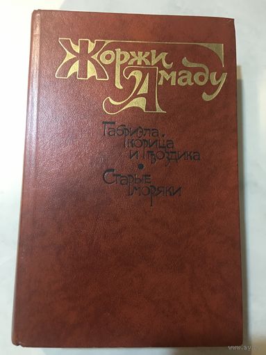Жоржи Амаду Габриэла корица и гвоздика Старые моряки 1987 г 750 стр