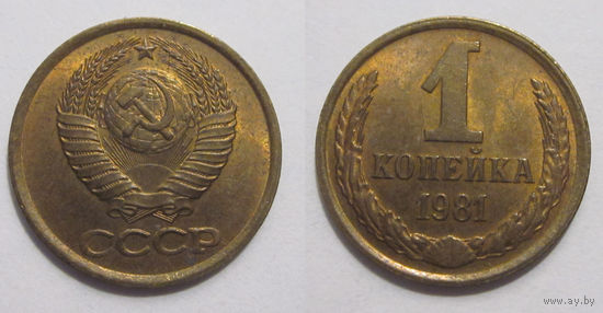 1 копейка 1981 UNC