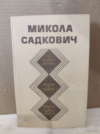 Микола Садкович. Мадам Любовь. Человек в тумане. Повесть о ясном Стахоре. 1979г.