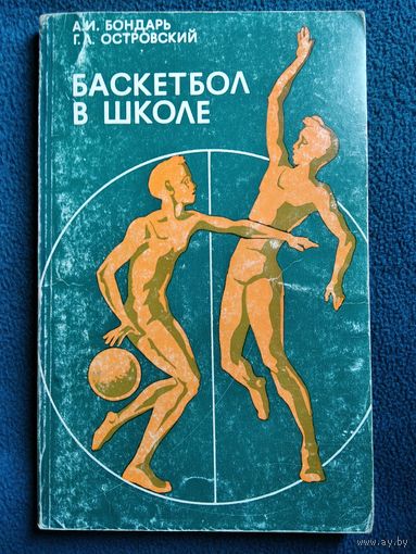 Баскетбол в школе