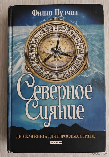 Филип Пулман "Северное сияние". Первая книга трилогии "Темные начала".