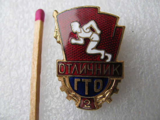 Знак. Отличник ГТО. 2 степень. ММД, латунь, булавка