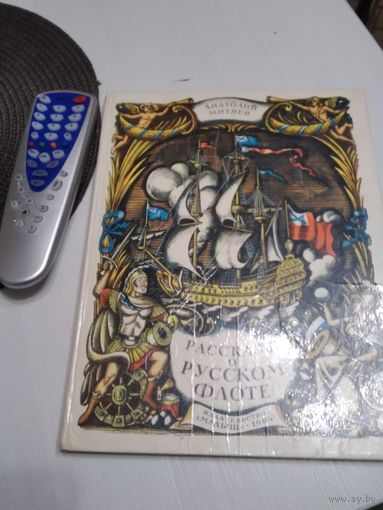 Рассказы о русском флоте. /81