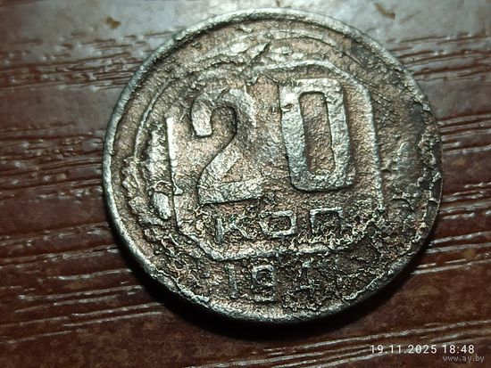 20 копеек 1941