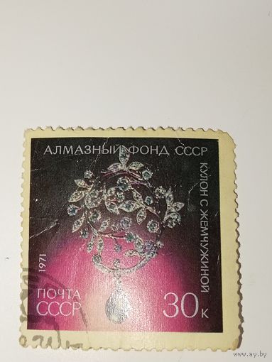 Марка СССР 1971 год Алмазный фонд