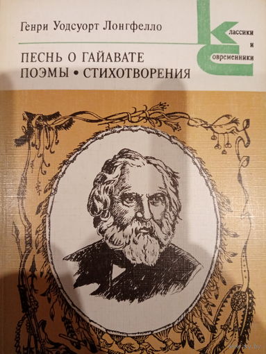 Генри Уодсуорт Лонгфелло. Песнь о Гайавате. Поэмы. Стихотворения