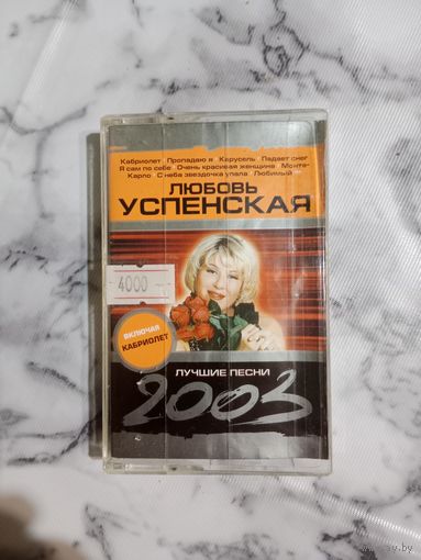 Аудио кассета Любовь Успенская