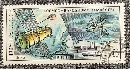 СССР 1975. Космонавтика. Космос народному хозяйству. Марка из серии