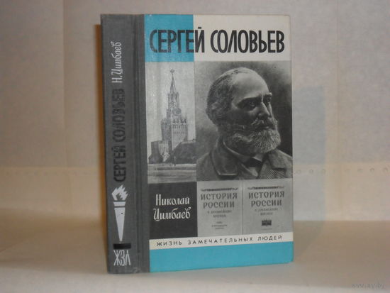 ЖЗЛ Цимбаев Н.И. Сергей Соловьев. Серия: Жизнь замечательных людей. Выпуск 709.