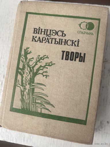 Вінцэсь Каратынскі Творы