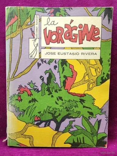 La Voragine // Хосе Эустасио Ривера Пучина // Книга на испанском языке