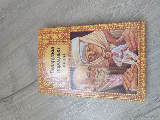 Сказки для детей на белорусском языке