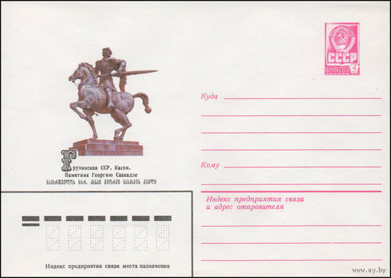 Художественный маркированный конверт СССР N 14179 (13.03.1980) Грузинская ССР. Каспи. Памятник Георгию Саакадзе