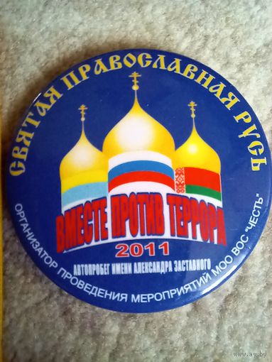 Значак "Автопробег СОБР РФ в память Заставного,  Вместе против террора 2011, святая православная русь" Беларусь, Украина, РФ