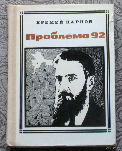 Еремей Парнов Проблема 92. Курчатов. серия: Пионер - значит первый. Выпуск 35