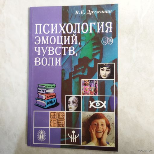 Книга. Психология эмоций,чувств, воли. В. Е. Дружинин.