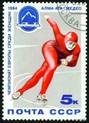 Чемпионат Европы по конькам СССР 1984 год серия из 1 марки