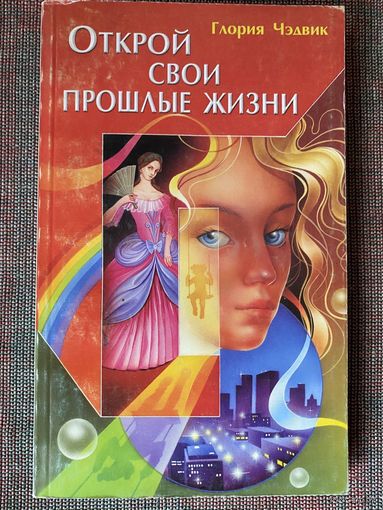 Чэдвик Глория. Открой свои прошлые жизни. /М.: Изд. Фаир-Пресс 1999г.