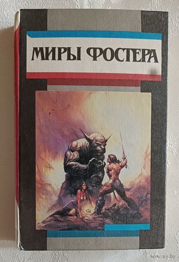 Фостер Алан Дин. Миры Фостера: Избранные произведения: В 7 т. Том 3. Между-мир/ Внутри себя.  1994