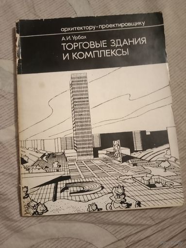 Урбах. Торговые здания и комплексы