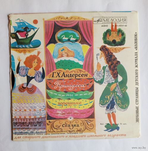 Виниловая пластинка Г.-Х. Андерсен "Принцесса на горошине" и С.Могилевская "Поварёнок"