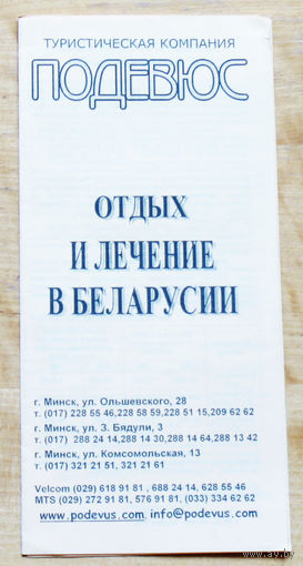 История путешествий:  Туристическая компания Подевюс.