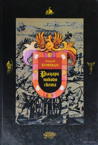 Рыцари Нового Света. История конкистадоров