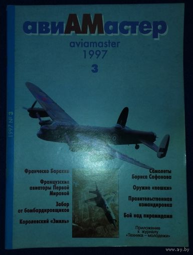 Авиамастер 3.1997