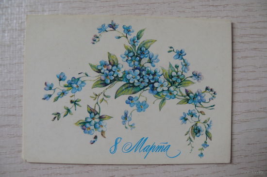 Бодрихина Л., 8 Марта; 1984, двойная, чистая, мини-формат.