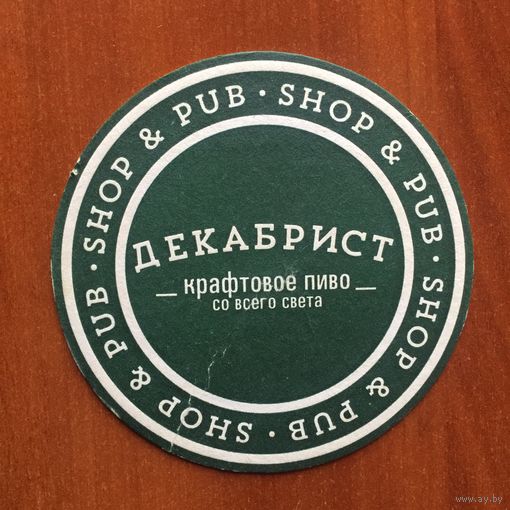 Подставка под пиво "Декабрист" /Россия/