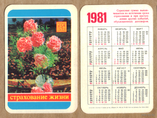Календарь Страхование жизни 1981