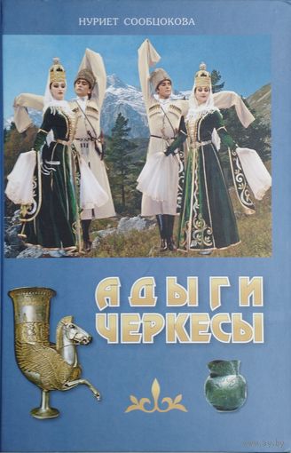 Адыги-Черкесы