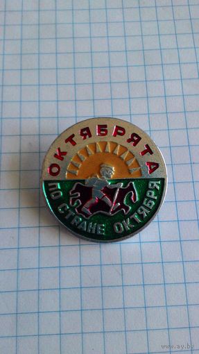 Октябрята по стране Октября.