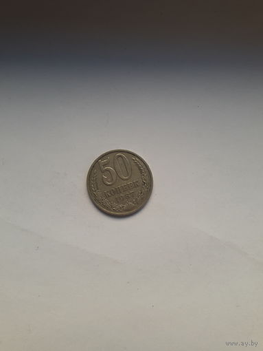 СССР 50 копеек 1987