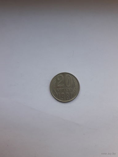 СССР 20 копеек 1981