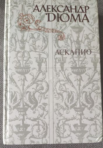 Александр Дюма. Асканио. Роман.1982 г.и