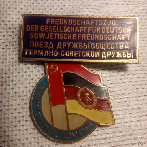 Значок Поезд Дружбы Общества Германо-Советской Дружбы ГДР