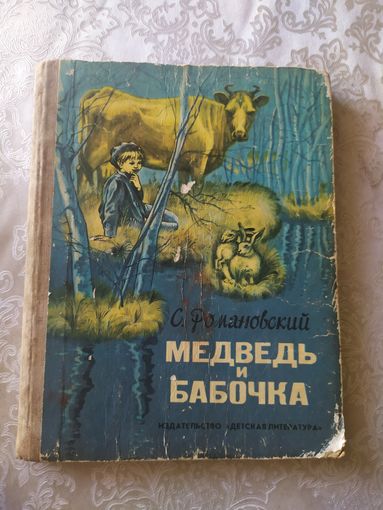 Медведь и бабочка/022