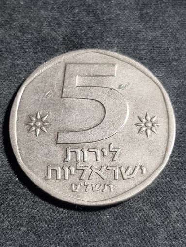 Израиль 5 лир 1979