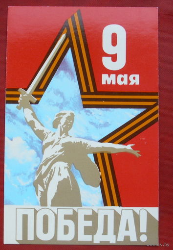 9 мая! Чистая. 1982 года. Бельтюков. 1.