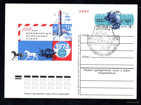 Почтовая карточка СССР с оригинальной маркой и спецгашением N 19 (18.07.1974)	"100 лет Всемирному почтовому союзу"